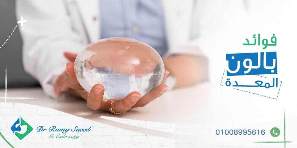 فوائد بالون المعدة للتخسيس